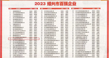 艹逼免费权威发布丨2023绍兴市百强企业公布，长业建设集团位列第18位